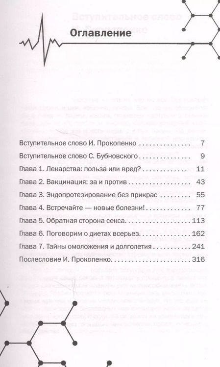 Фотография книги "Бубновский, Прокопенко: Заговор фармацевтов"