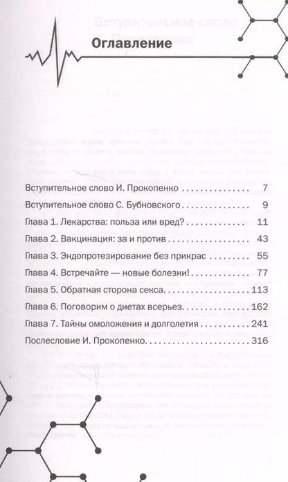 Фотография книги "Бубновский, Прокопенко: Заговор фармацевтов"