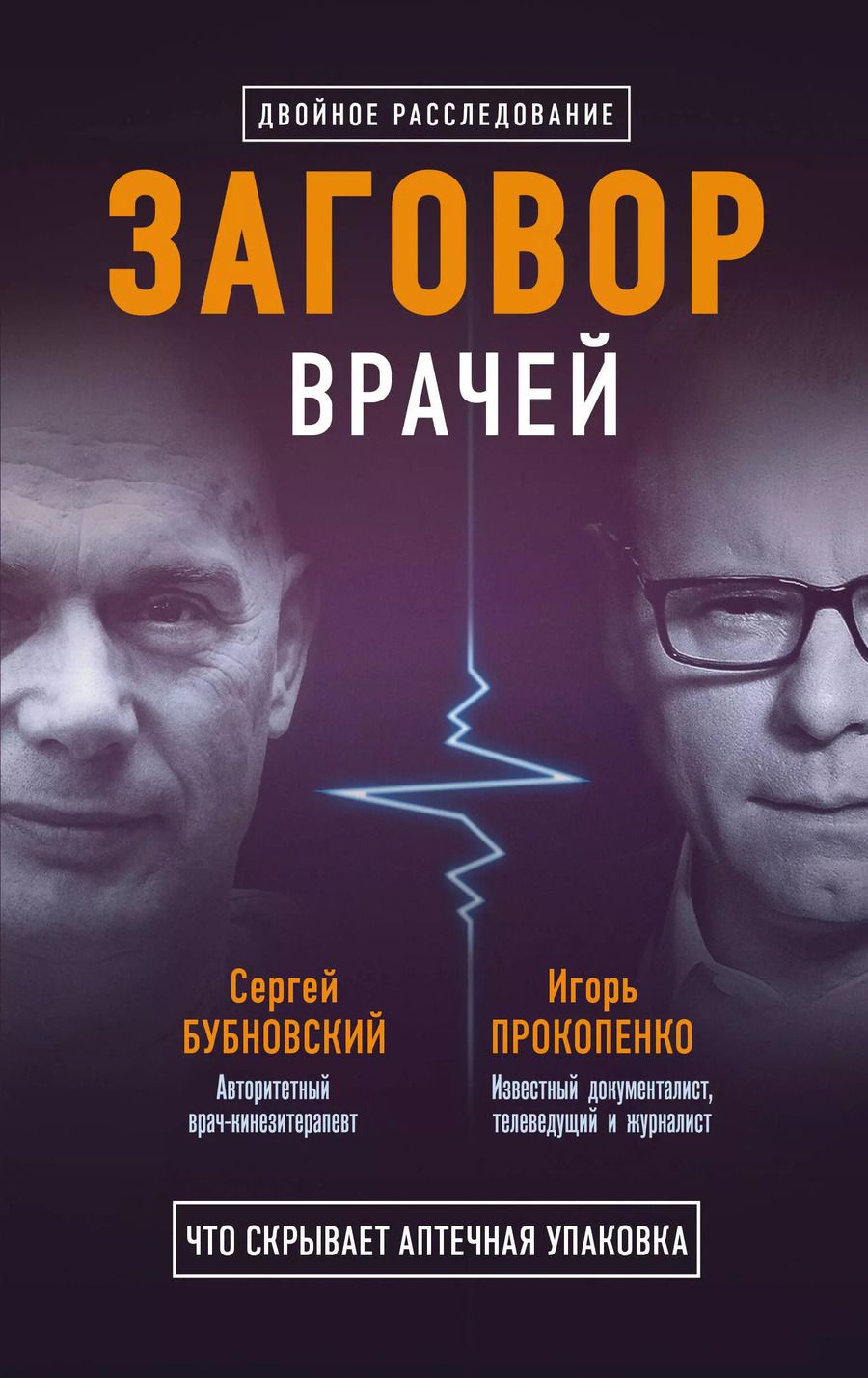 Обложка книги "Бубновский, Прокопенко: Заговор врачей. Что скрывает аптечная упаковка"