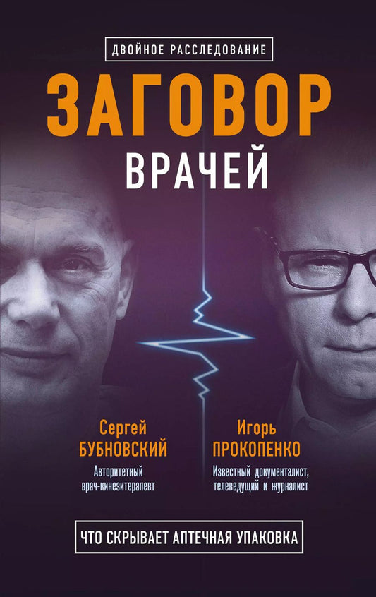 Обложка книги "Бубновский, Прокопенко: Заговор врачей. Что скрывает аптечная упаковка"