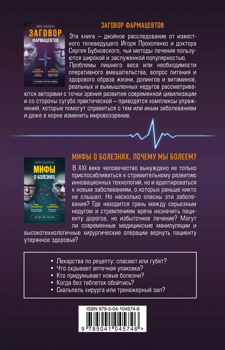 Фотография книги "Бубновский, Прокопенко: Заговор врачей. Что скрывает аптечная упаковка"