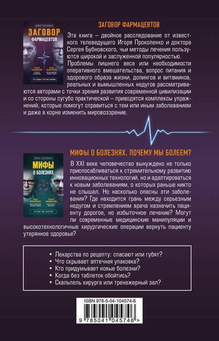 Фотография книги "Бубновский, Прокопенко: Заговор врачей. Что скрывает аптечная упаковка"