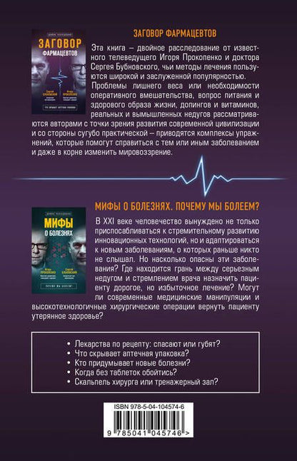 Фотография книги "Бубновский, Прокопенко: Заговор врачей. Что скрывает аптечная упаковка"