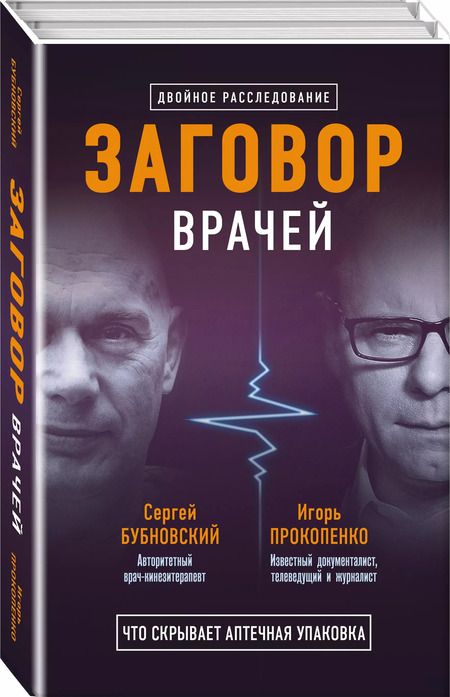 Фотография книги "Бубновский, Прокопенко: Заговор врачей. Что скрывает аптечная упаковка"