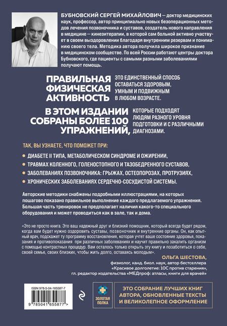 Фотография книги "Бубновский: Упражнения для дома и зала. Золотая книга. Более 100 практик при болях в спине и суставах"