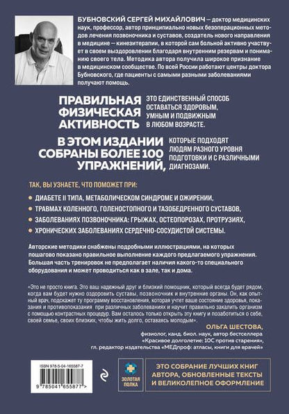 Фотография книги "Бубновский: Упражнения для дома и зала. Золотая книга. Более 100 практик при болях в спине и суставах"