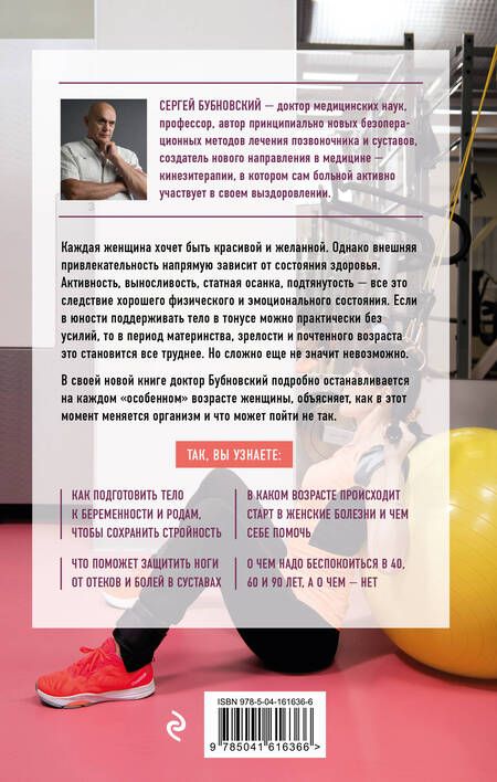 Фотография книги "Бубновский: Законы женского здоровья. 68 уникальных методик, которые позволят сохранить красоту, силу"
