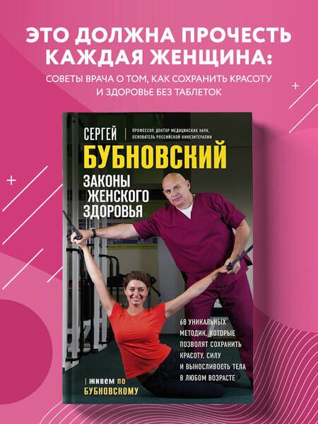 Фотография книги "Бубновский: Законы женского здоровья. 68 уникальных методик, которые позволят сохранить красоту, силу"