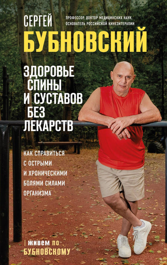 Обложка книги "Бубновский: Здоровье спины и суставов без лекарств. Как справиться с острыми и хроническими болями"