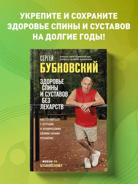 Фотография книги "Бубновский: Здоровье спины и суставов без лекарств. Как справиться с острыми и хроническими болями"