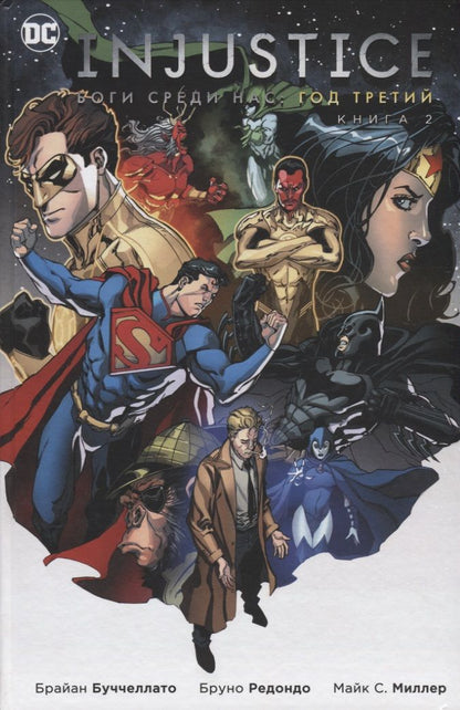 Обложка книги "Буччеллато Брайан: Injustice. Боги среди нас. Год третий. Книга 2"