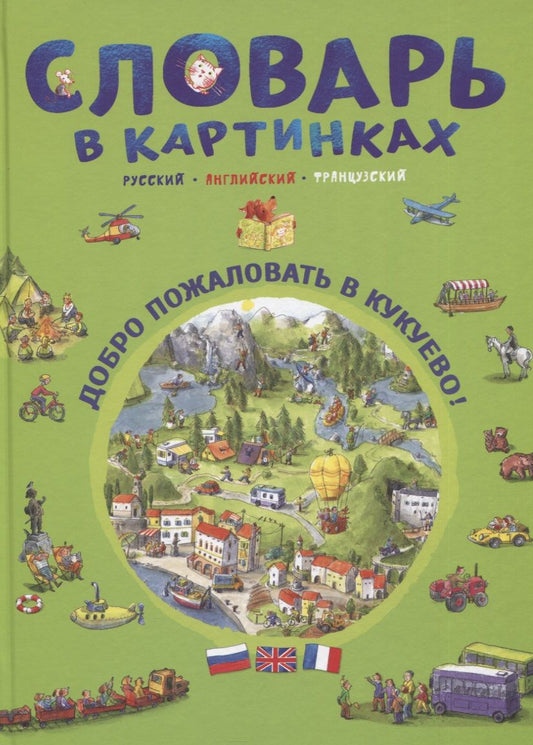 Обложка книги "Бучик: Словарь в картинках. Добро пожаловать в Кукуево! Русский. Английский. Французский"