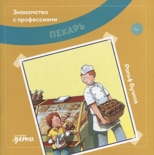 Обложка книги "Бучков: Пекарь"