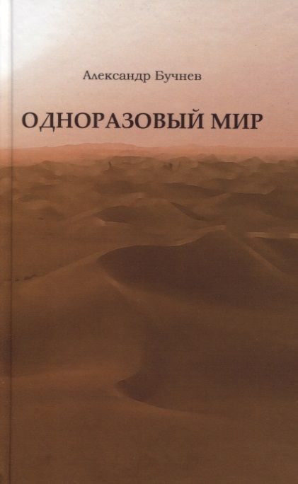 Обложка книги "Бучнев: Одноразовый мир. Современная повесть"
