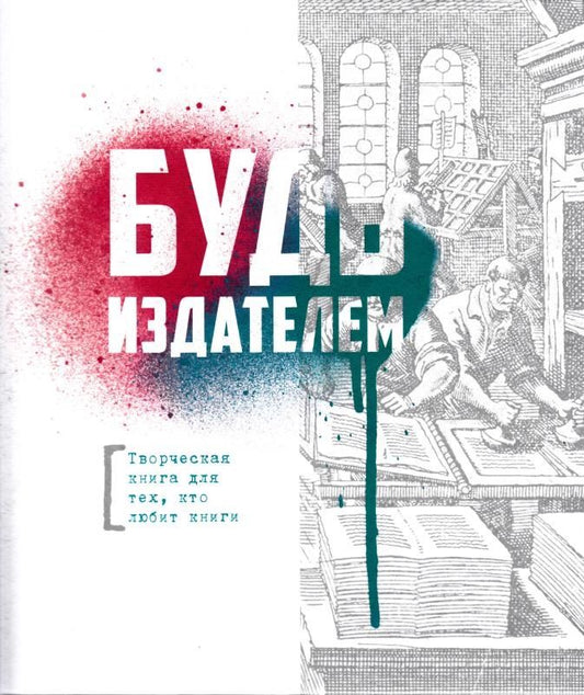 Обложка книги "Будь издателем. Творческая книга для тех, кто любит книги"