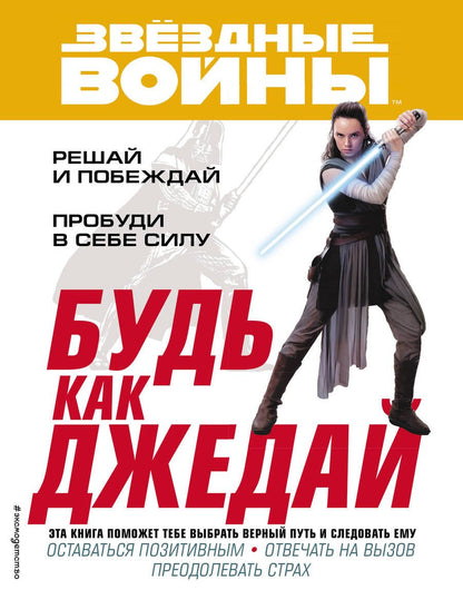 Обложка книги "Будь как джедай!"