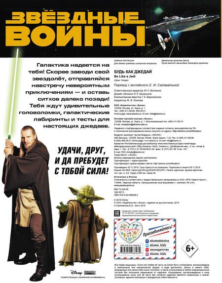 Фотография книги "Будь как джедай!"