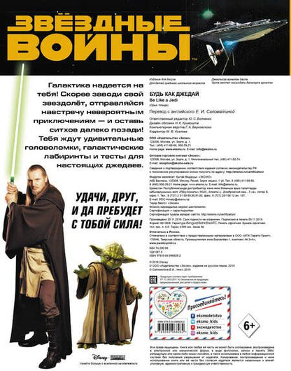 Фотография книги "Будь как джедай!"