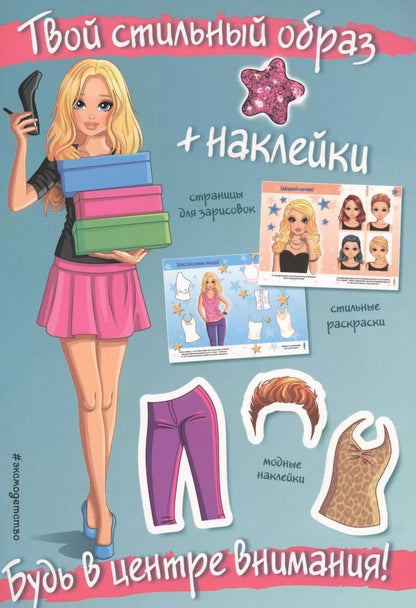 Обложка книги "Будь в центре внимания! (+ наклейки)"