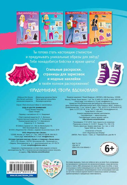 Фотография книги "Будь в центре внимания! (+ наклейки)"
