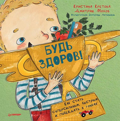 Обложка книги "Будь здоров! Как стать суперсильным, быстрым и побеждать в гонках"