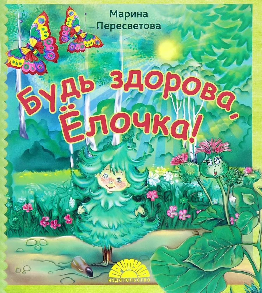 Обложка книги "Будь здорова Елочка (мХкн) (илл. Высоцкая) Пересветова"