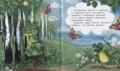 Фотография книги "Будь здорова Елочка (мХкн) (илл. Высоцкая) Пересветова"