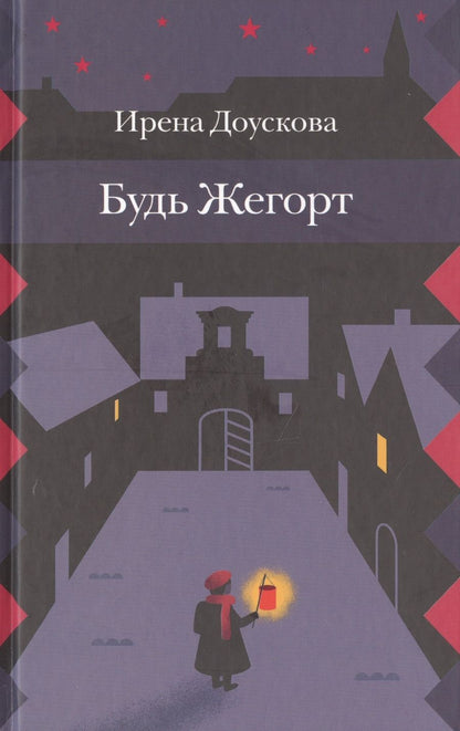 Обложка книги "Будь Жегорт"