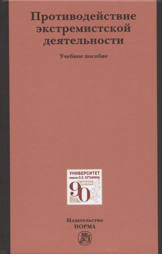 Обложка книги "Будаев, Галяшина, Антонян: Противодействие экстремистской деятельности. Учебное пособие"