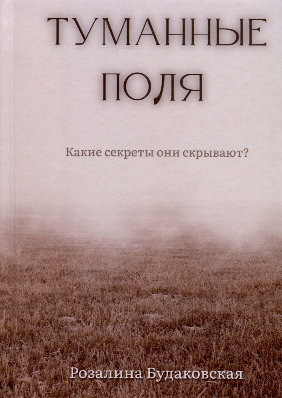 Обложка книги "Будаковская: Туманные поля"