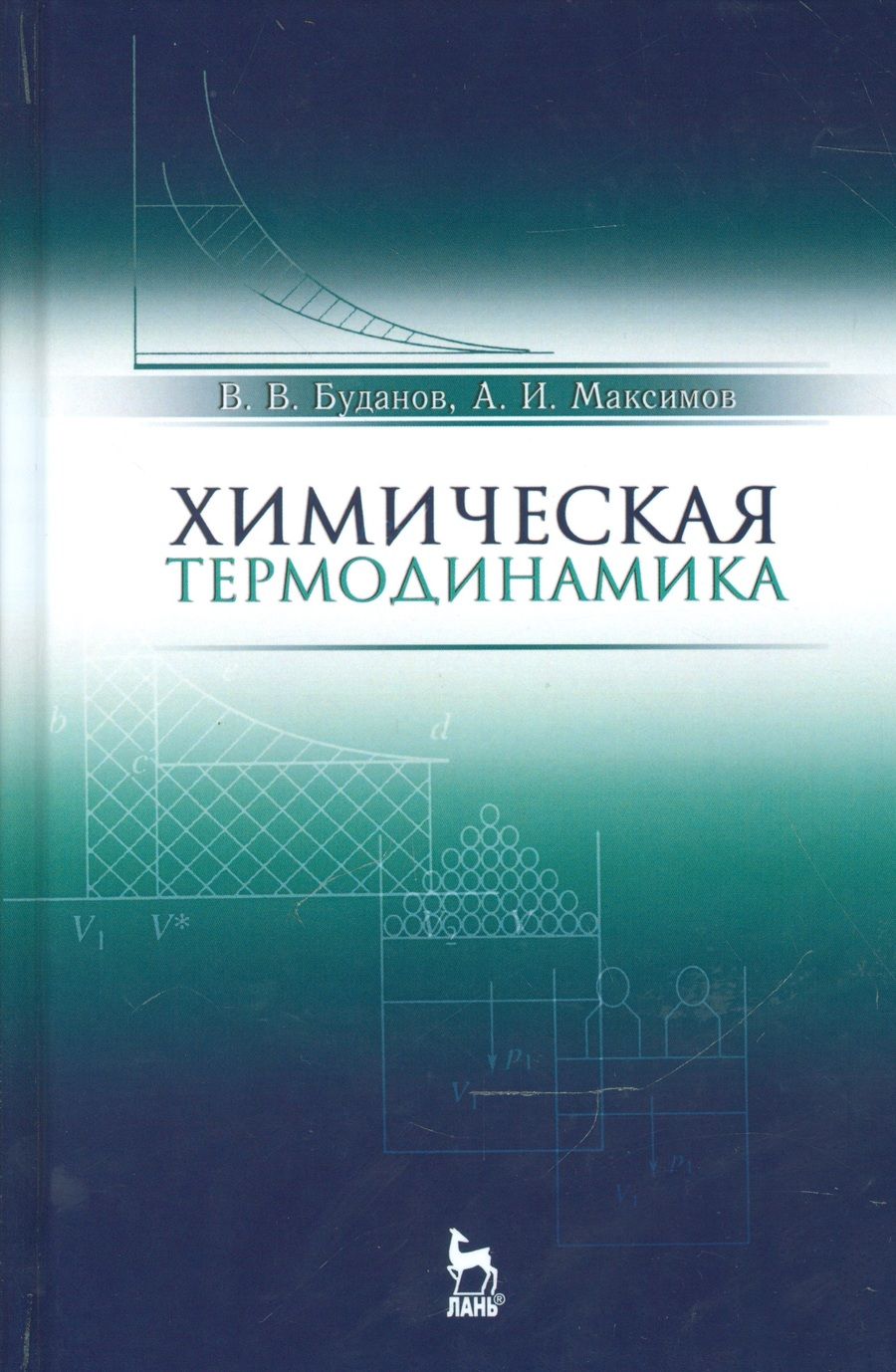 Обложка книги "Буданов, Максимов: Химическая термодинамика. Учебное пособие"