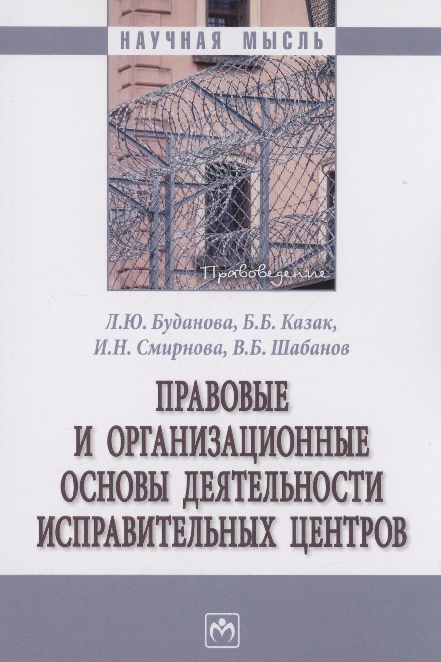 Обложка книги "Буданова, Казак, Смирнова: Правовые и организационные основы деятельности исправительных центров. Монография"