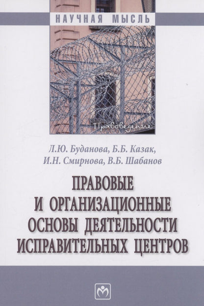Обложка книги "Буданова, Казак, Смирнова: Правовые и организационные основы деятельности исправительных центров. Монография"