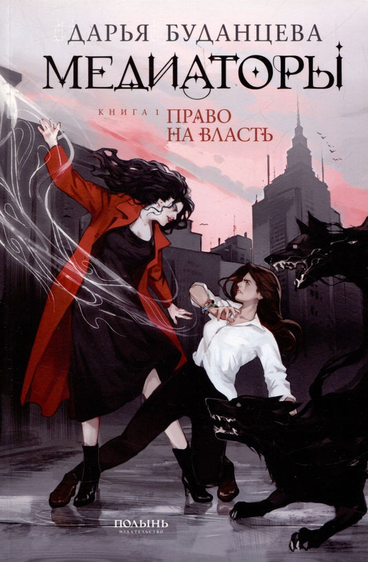 Обложка книги "Буданцева: Медиаторы. Книга 1. Право на власть"