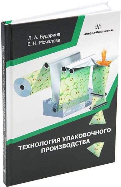 Обложка книги "Бударина, Мочалова: Технология упаковочного производства. Учебное пособие"