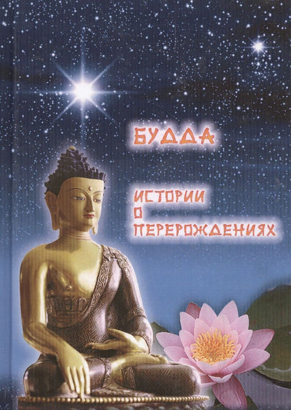 Обложка книги "Будда. Истории о перерождениях"