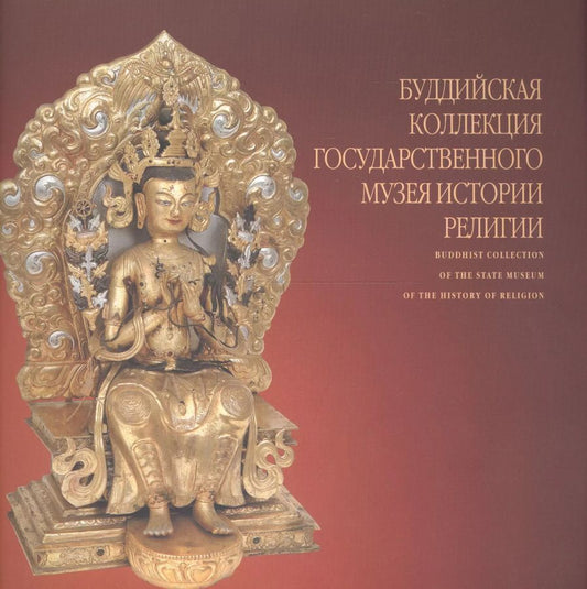 Обложка книги "Буддийская коллекция Государственного музея истории религии. Альбом"