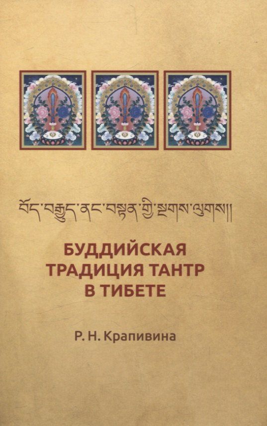 Обложка книги "Буддийская традиция Тантр в Тибете"