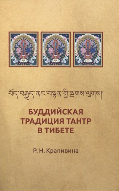 Обложка книги "Буддийская традиция Тантр в Тибете"