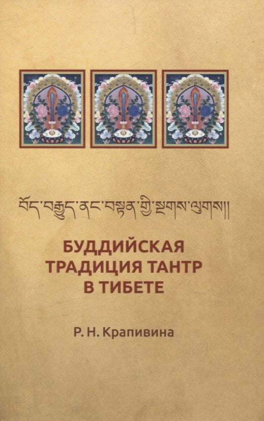 Обложка книги "Буддийская традиция Тантр в Тибете"
