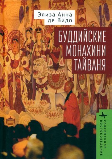 Обложка книги "Буддийские монахини Тайваня"