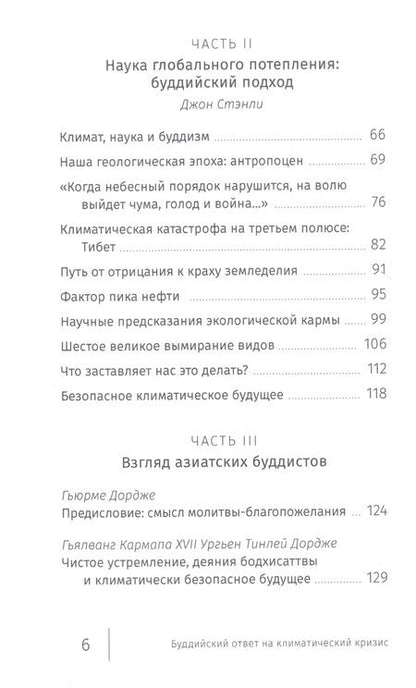 Фотография книги "Буддийский ответ на климатический кризис. Сборник"