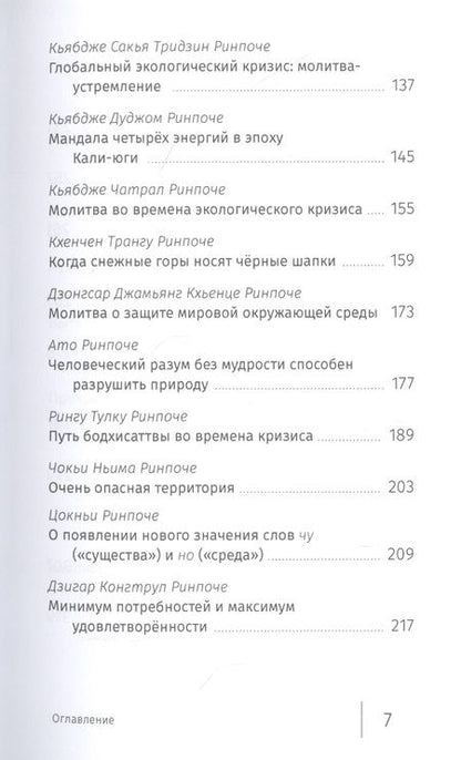 Фотография книги "Буддийский ответ на климатический кризис. Сборник"