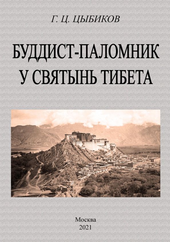 Обложка книги "Буддист-паломник у святынь тибета"