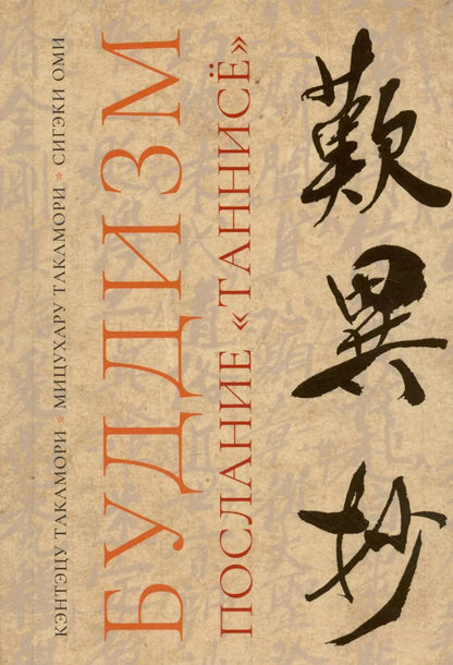 Обложка книги "Буддизм. Послание "Таннисё""