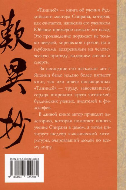 Фотография книги "Буддизм. Послание "Таннисё""