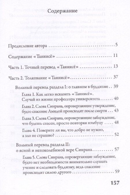 Фотография книги "Буддизм чистой земли. Разгадка «Таннисё»"