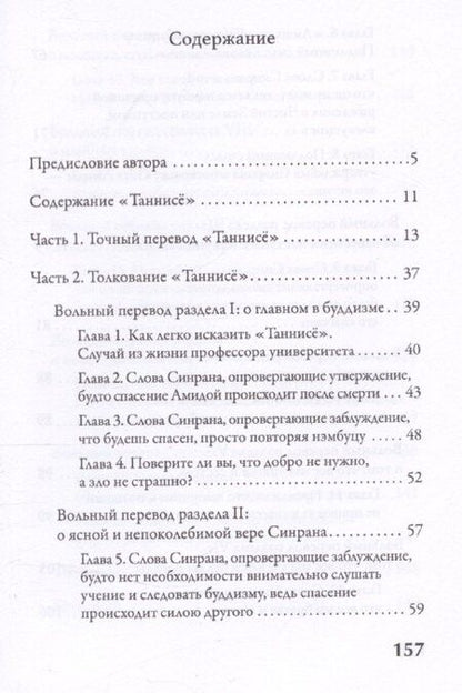 Фотография книги "Буддизм чистой земли. Разгадка «Таннисё»"