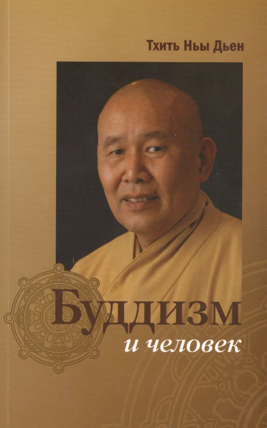 Обложка книги "Буддизм и человек"