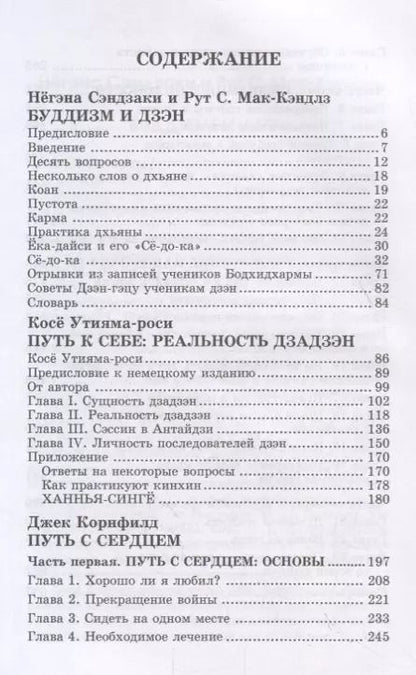 Фотография книги "Буддизм и дзэн. Путь к себе: реальность дзадзэн. Путь с сердцем"